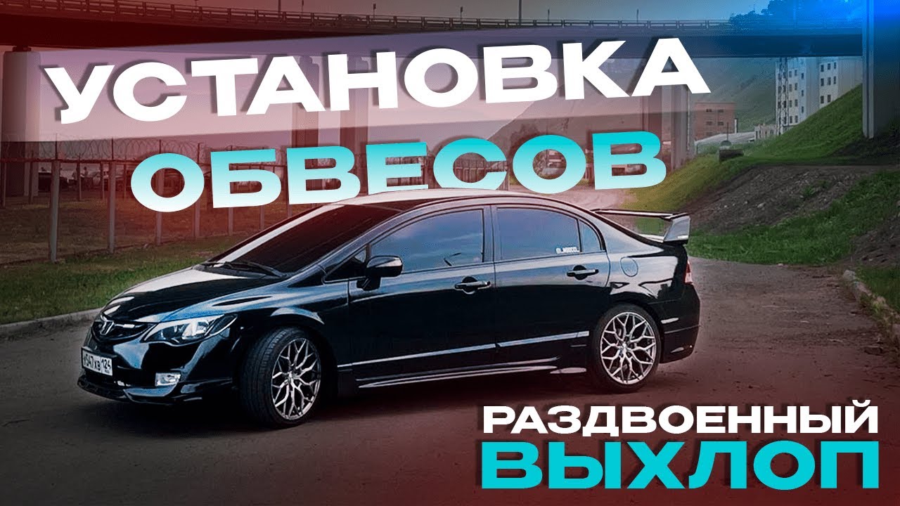 УСТАНОВКА ОБВЕСОВ НА HONDA CIVIC / ВЫХЛОП ЗА 48,000 РУБЛЕЙ - YouTube