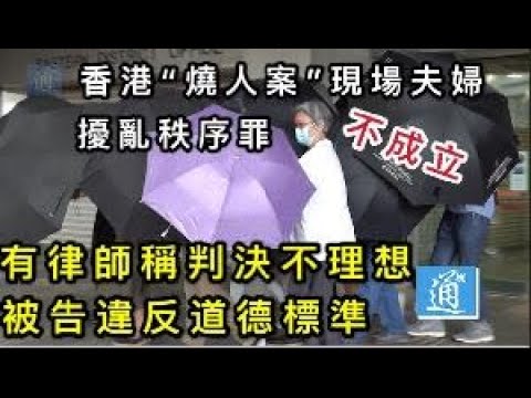 香港夫婦涉去年“燒人”案現場擾亂秩序罪名不成立　有律師稱判決不理想