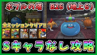 【ドラクエタクト】ボブルの塔B26階（地上6）攻略！Sキャラなし編成「全ミッションクリア」【DQT/ドラゴンクエストタクト】