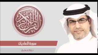 القرآن الكريم | سورة العاديات | بصوت نزار القطري