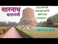 Sarnath Varanasi Uttar pradesh | सारनाथ मंदिर वाराणसी | Dhamekh Stupa, Sarnath | Sarnath Temple