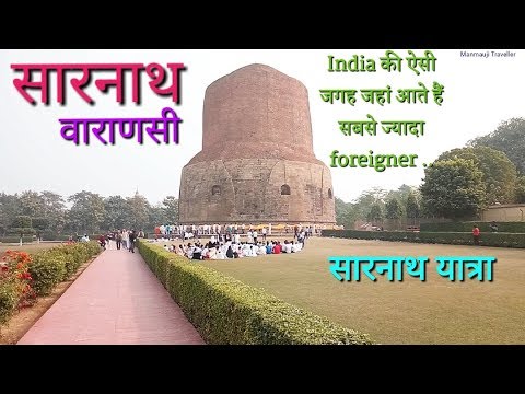 Sarnath Varanasi Uttar pradesh | सारनाथ मंदिर वाराणसी | Dhamekh Stupa, Sarnath | Sarnath Temple