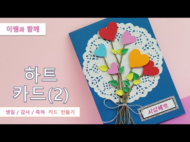 41. 축하/감사/생일 카드 만들기 (하트 2)/어버이날 카드/스승의날 ...