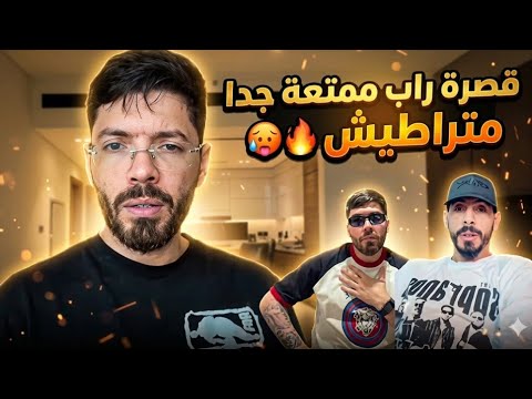 ماسيطا و فوبيا ا قصرة راب ضحك وكلاشات خفيفة