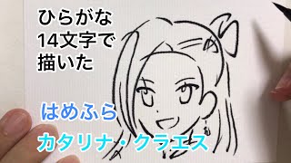 【はめふら】ひらがな14文字で描いたカタリナ・クラエス
