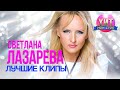 Светлана Лазарева - Лучшие Клипы