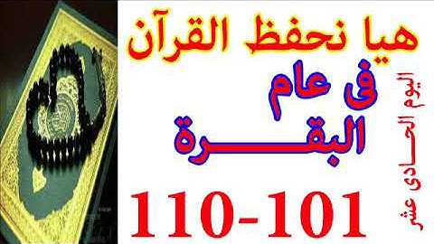 هيا نحفظ القران فى عام سورة البقره من الايه 101 الى الايه 110