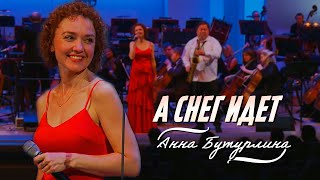 Анна Бутурлина - А снег идет | К 100-летию российского джаза, 2022