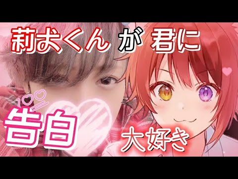 【すとぷり】莉犬くんの告白…「大好き…」《尊死注意》