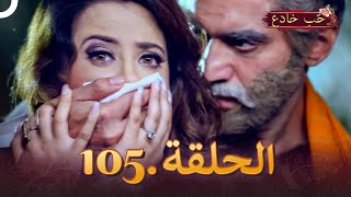 حب خادع الحلقة 105