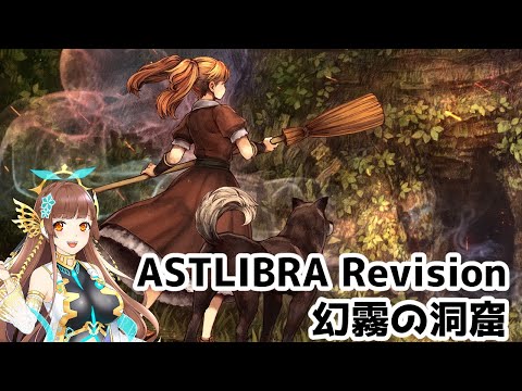 【ASTLIBRA Revision外伝】幻霧の洞窟 #4【Vtuber】