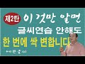 이것만 알면 1시간 만에 글씨가 싹 변하는 신기한 방법 (제2탄)