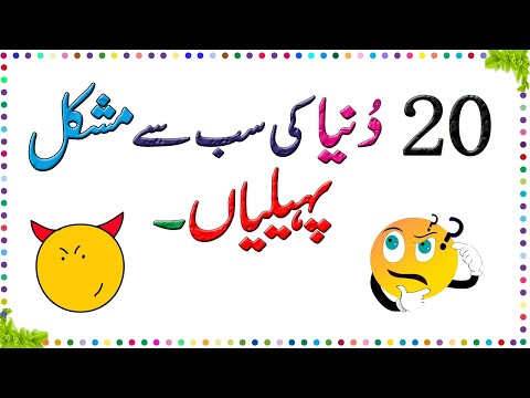 Paheliyan In Urdu With Answer - Riddles In Urdu & Hindi - Amazing Facts & Brain Facts In Urd