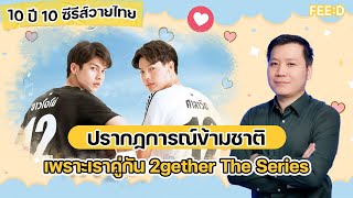 Download Lagu 10 ปี 10 ซีรีส์วายไทย EP 5 : ปรากฏการณ์ข้ามชาติ เพราะเราคู่กัน 2gether The Series : FEED MP3 Download Lagu 10 ปี 10 ซีรีส์วายไทย EP 5 : ปรากฏการณ์ข้ามชาติ เพราะเราคู่กัน 2gether The Series : FEED MP3