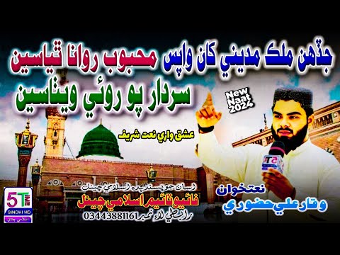 Naat Khuwan Waqar Ali Huzuri Sindhi 2024 جڏهن ملڪ مديني کان واپس محبوب روانا ٿياسين