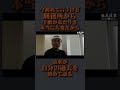 今初めて言うけど 刑務所から 手紙が来たりさ 本当に大変だから 清水が 自分の過去を 初めて語る #王道家 #家系 #ラーメン