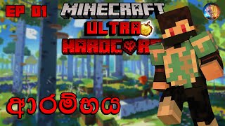 ආරම්භය | Minecraft Ultra Hardcore Sinhala 1.19 EP 01