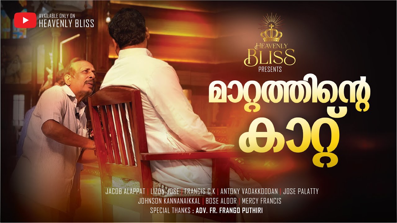 മാറ്റത്തിന്റെ കാറ്റ് -  A Short Film on  General Transfer of a Parish Priest !!