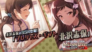 「アイドルマスター ミリオンライブ！ シアターデイズ」北沢 志保　スペシャル動画