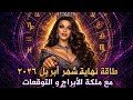 طاقة برج الميزان نهاية شهر أبريل ٢٠٢٦ مع الملكة