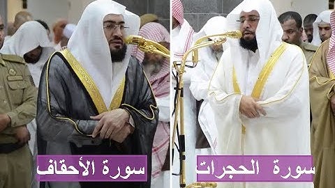 تلاوة رائعة للشيخين بندر بليلة وخالد الغامدي سورة الأحقاف الحجرات 1439