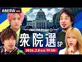 【アベマ同時配信中】アベプラ衆院選SP ~EXITと蘭丸と、時々ひろゆき~|2/8(日) 19:50〜