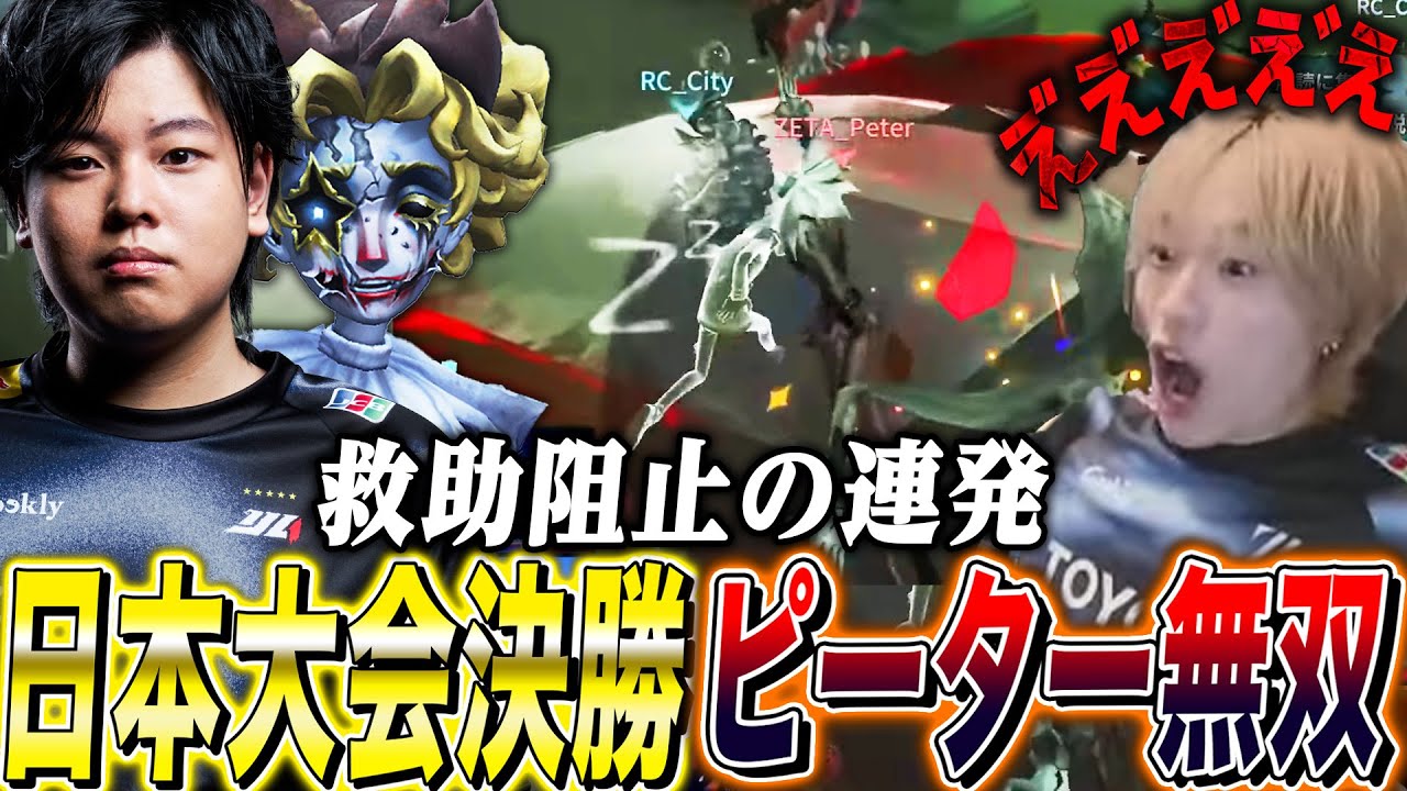 【第五人格】日本大会決勝戦で大暴れしたZETAピーターフラバルーが上手すぎて発狂し、その後溶ける唯【identityV】