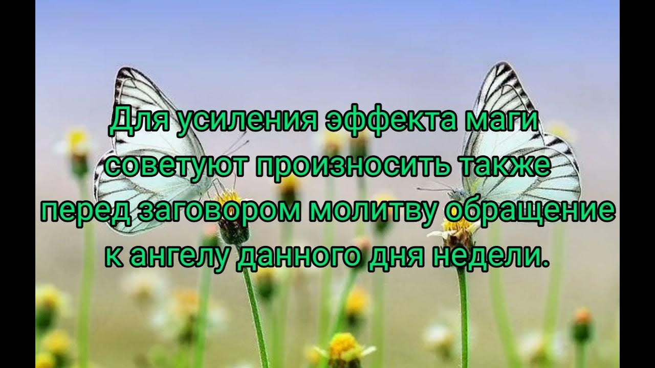 Как произносить заговор