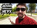 Я решил сделать мобильную игру!