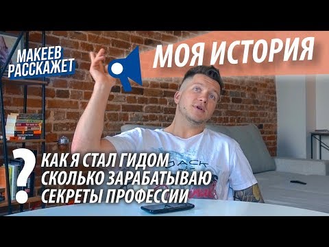 Как стать экскурсоводом? / Сколько зарабатывает гид / Секреты профессии