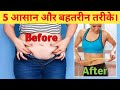 Loose belly fat fast || Weight Lose Without excercise || Best 5 ways || In Hindi