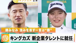 三浦知良 明治安田の新たな顔に！キングカズと母親が同い年のプロゴルファー勝みなみ 強み表す漢字は”勝”「スポーツ選手として良い名前」