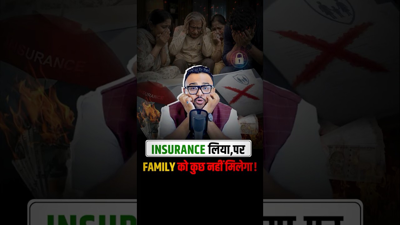 Insurance लेते समय 90% लोग ये गलती कर देते हैं!