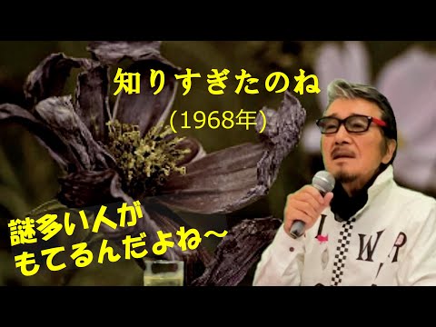 「知りすぎたのね」 字幕付きカバー 1968年 なかにし礼作詞 井上大輔作曲 ロス・インディオス 若林ケン 昭和歌謡シアター ～たまに平成の歌～