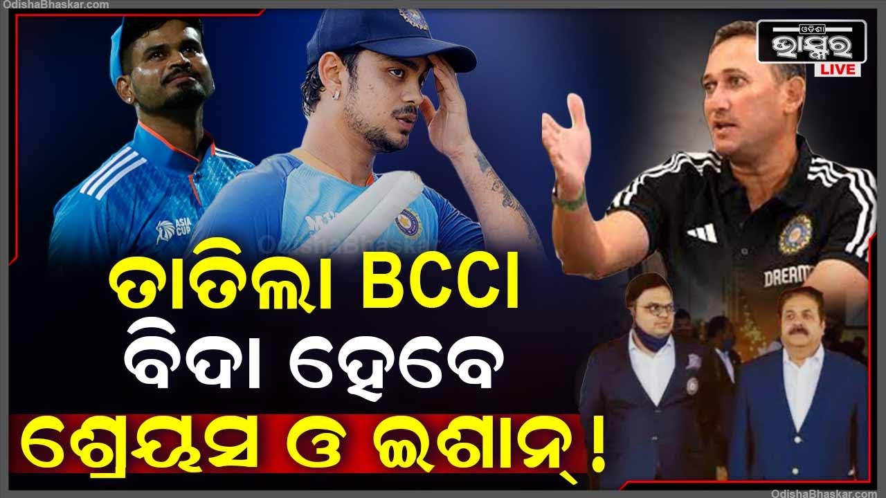 ବିସିସିଆଇର ବଡ କାର୍ଯ୍ୟାନୁଷ୍ଠାନ, କେନ୍ଦ୍ରୀୟ ଚୁକ୍ତିରୁ ବିଦା ହେବେ ଶ୍ରେୟସ ଆୟର ଓ ଇଶାନ୍ କିଷନ୍ ! Ishan Shreyas