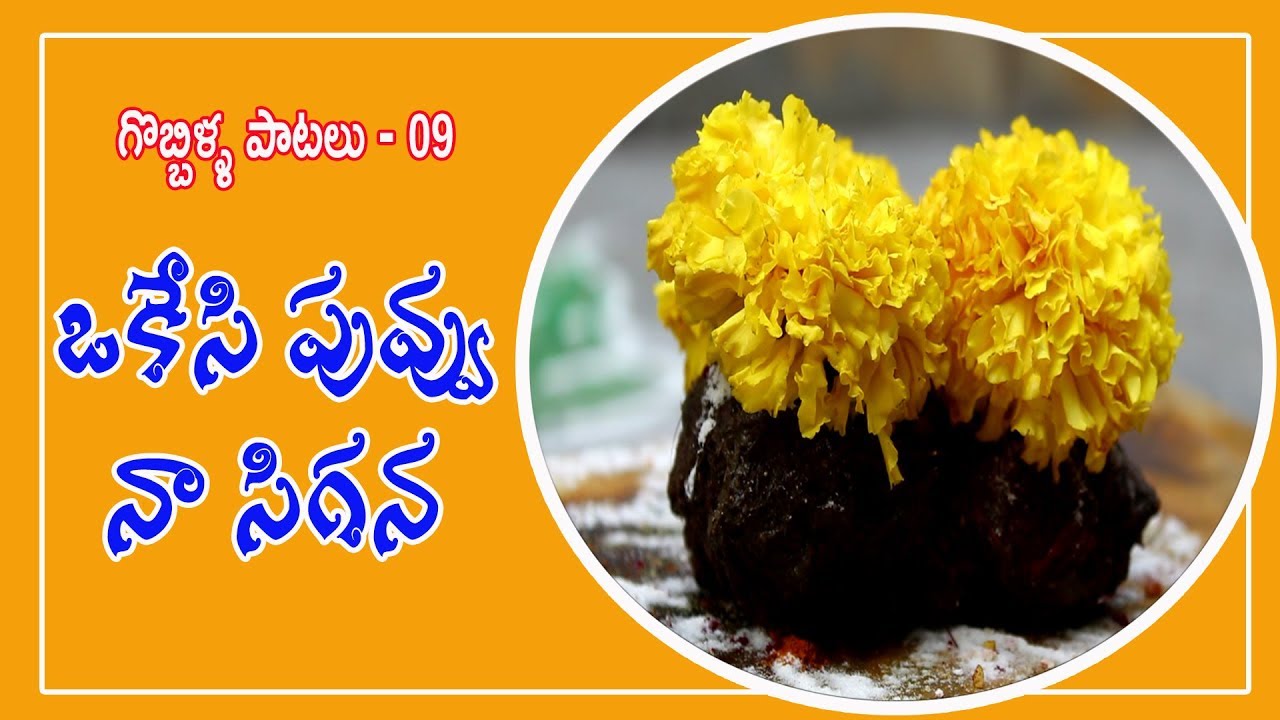 గొబ్బిళ్ళ పాటలు-09: ఒకేసి పువ్వు నా సిగన... చిటికెడు గంధం నా మెడనా