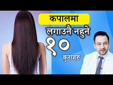 कपालमा लगाउन नहुने १० वटा कुराहरु । 10 things to avoid on hair |  डा. प्रकाश आचार्य