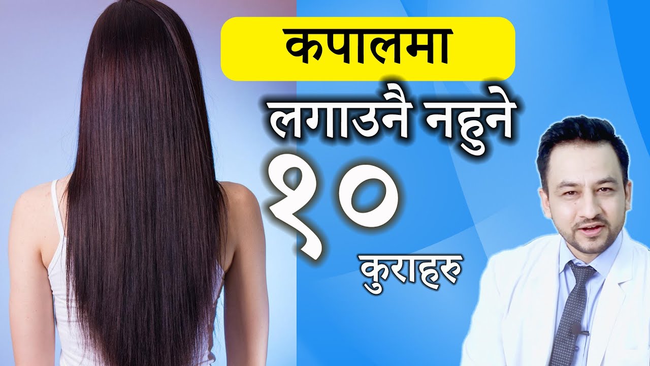 कपालमा लगाउन नहुने १० वटा कुराहरु । 10 things to avoid on hair |  डा. प्रकाश आचार्य