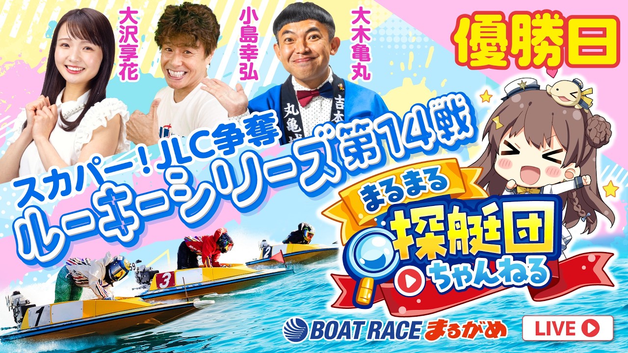 まるまる探艇団】2026.06.25～優勝戦日～スカパー！JLC杯争奪 ルーキー