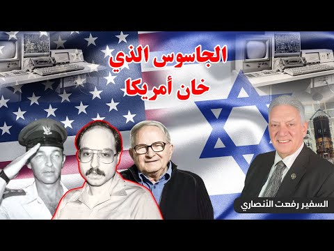 كيف كسرت إسرائيل قواعد اللعبة المخابراتية