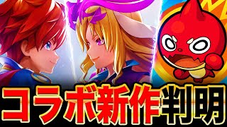 【速報】モンストと白猫のコラボ新作発表！ニュース外で発表された衝撃情報まとめ