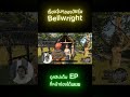 Hightlight EP2 Shorts 9 เรื่องวุ่นๆประจำEP #bellwright #bellwrightgameplay #เกมเอาชีวิตรอด