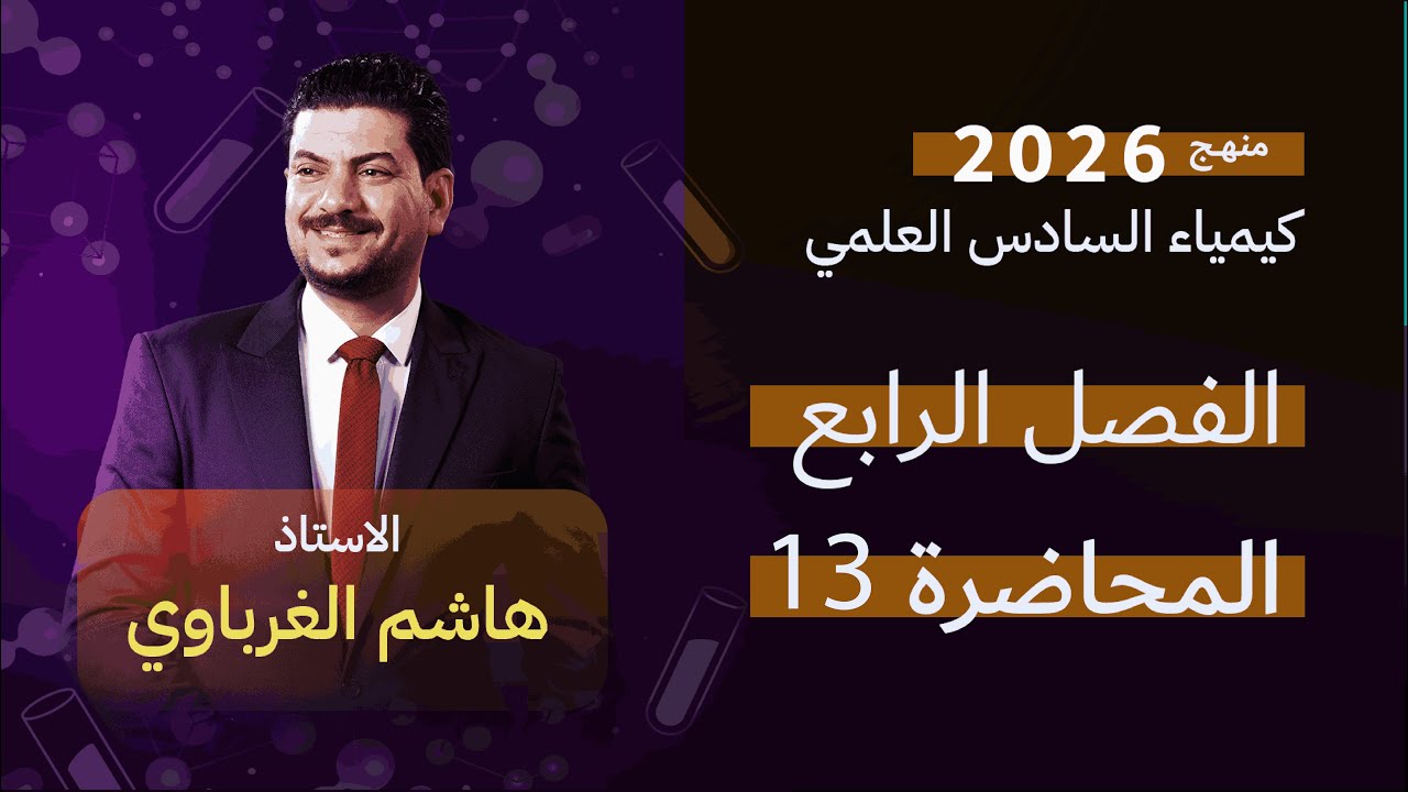 الفصل الرابع  درس 13  كيمياء السادس العلمي الأستاذ هاشم الغرباوي منهج 2026
