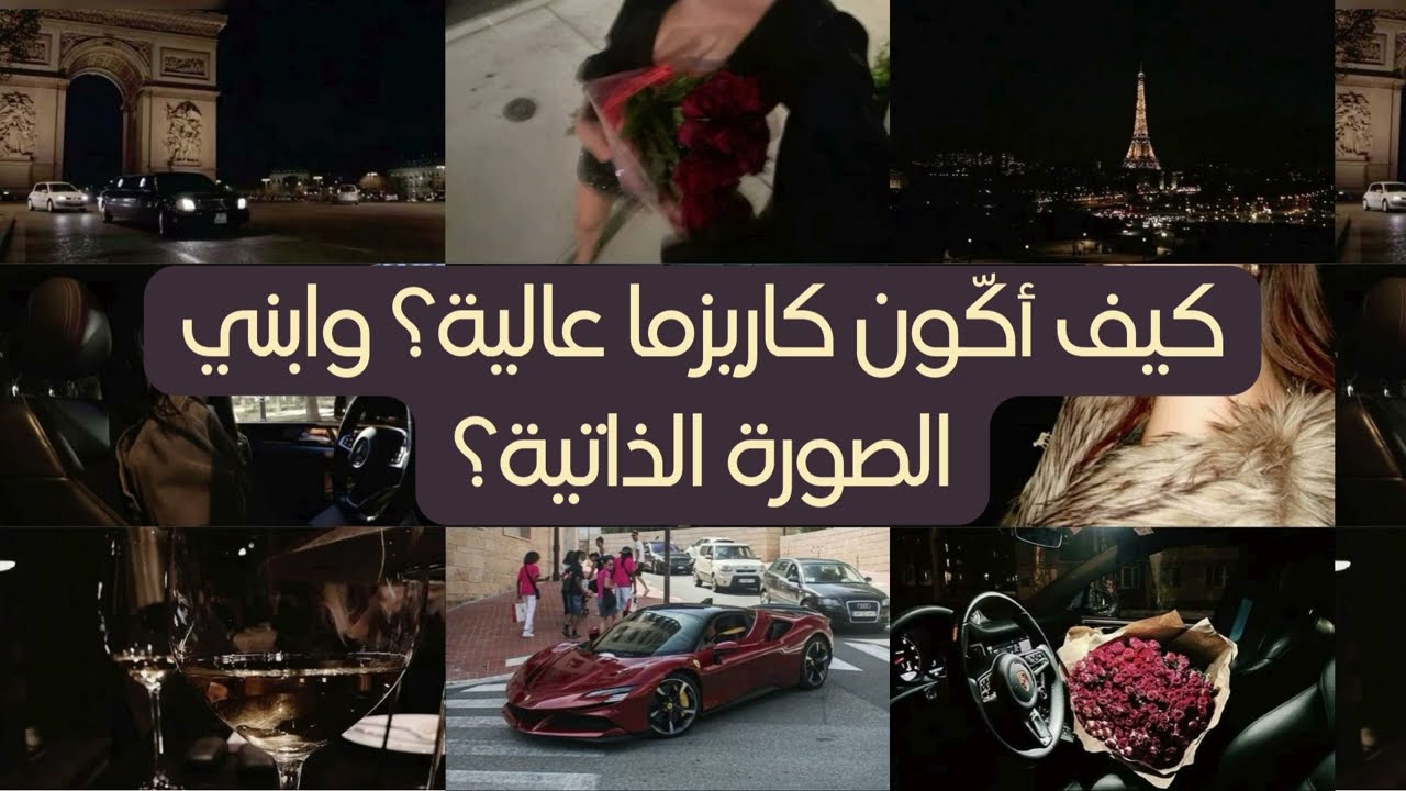 كيف ابني كاريزما عالية؟ وابني الصورة الذاتية؟