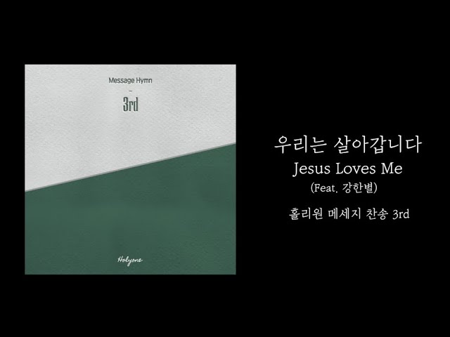 在 YouTube 上观看 [홀리원 메세지 찬송 3rd] 우리는 살아갑니다(Jesus loves me) | 예수 사랑하심은