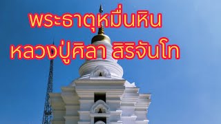 วัดหลวงปู่ศิลา สิริจันโท #หลวงปู่ศิลา