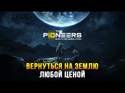 The Pioneers: Surviving Desolation - Выживание в глубоком космосе