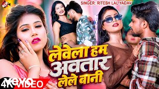 Ritesh Lal Yadav - Levela Ham Avtar Lele Bani | Latest Bhojpuri Hit Song 2026 (Music Video)