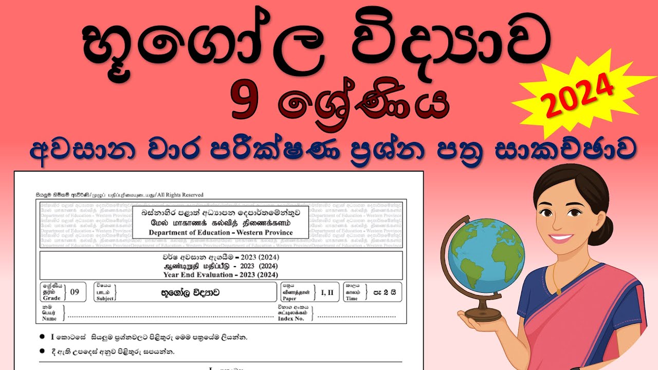 භූගෝල විද්‍යාව 9 ශ්‍රේණිය 2024 - අවසාන වාර පරීක්ෂණ ප්‍රශ්න පත්‍ර සාකච්ඡාව