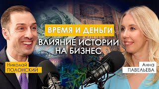 видео: Влияние ИСТОРИИ на БИЗНЕС. Николай ПОЛОНСКИЙ. картинка: Влияние ИСТОРИИ на БИЗНЕС. Николай ПОЛОНСКИЙ.